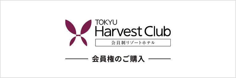 TOKYU Harvest Club 会員権のご購入